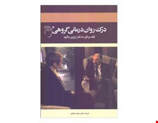 کتاب درک روان‌ درماني گروهي + DVD
