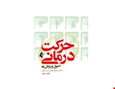 کتاب حرکت درمانی (اصول و روش ها)