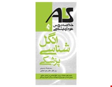 کتاب ALS انگل شناسی خلاصه دروس علوم آزمایشگاهی