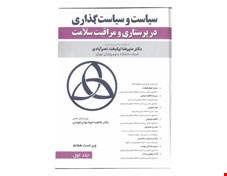 کتاب سیاست و سیاست گذاری در پرستاری و مراقبت سلامت جلد 1