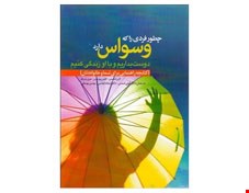 کتاب چطور فردی را که وسواس دارد دوست بداریم و با او زندگی کنیم