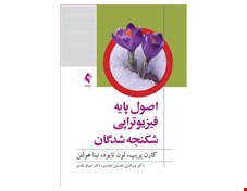 کتاب اصول پایه فیزیوتراپی شکنجه ‌شدگان