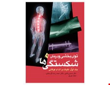 کتاب توانبخشی و درمان شکستگی‌ ها : کلیات، اندام فوقانی (جلد 1)