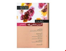 کتاب آسیب شناسی پایه اختصاصی رابینز 2018 انتشارات اندیشه رفیع