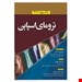 انتشارات: آرتین طب