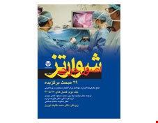 کتاب اصول جراحی شوارتز 2015 جلد 2 - 29 مبحث برگزیده