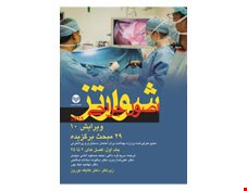 کتاب اصول جراحی شوارتز 2015 جلد 1 - 29 مبحث برگزیده