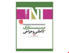 کتاب TNT داخلی و جراحی پرستاری