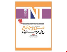 کتاب TNT روان پرستاری