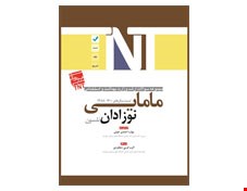 کتاب TNT نوزادان نلسون مامایی