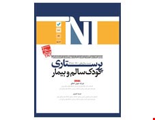 کتاب TNT کودک سالم و کودک بیمار پرستاری