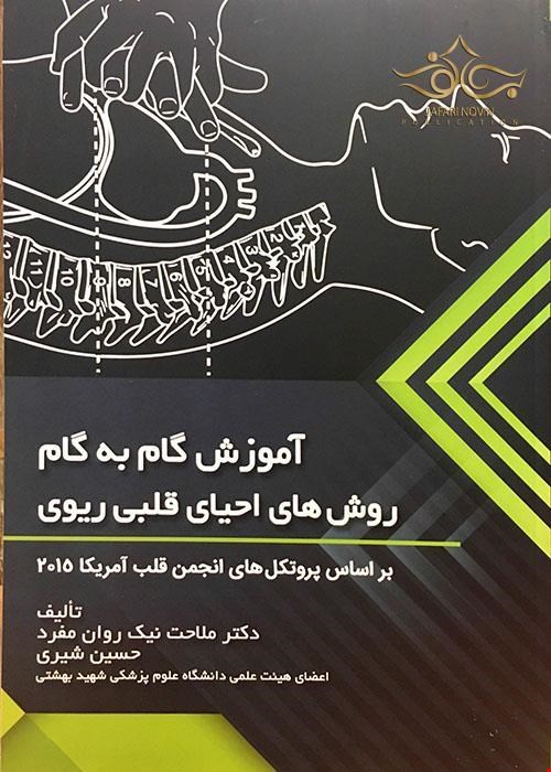 کتاب آموزش گام به گام روش های احیای قلبی ریوی ملاحت نیکروان انتشارات حیدری 