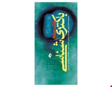 کتاب بانک جامع باکتری‌ شناسی (مجموعه کامل آزمون ‌های کارشناسی ارشد و دکترای تخصصی با پاسخ‌ های تشریحی)