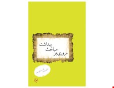کتاب مرور بر مباحث بهداشت