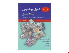 کتاب اصول بیوشیمی لنینجر 2017 جلد 1 دکتر جعفرنژاد انتشارات حیدری