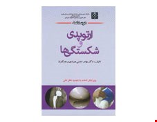 درسنامه ارتوپدی و شکستگی ها ویرایش ششم