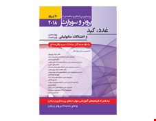 کتاب برونر سودارث 2018 جلد 12:غدد،کبد و اختلات متابولیکی (30 استاد) انتشارات حیدری