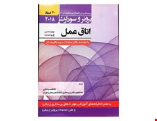 کتاب برونر سودارث 2018 جلد 13 :اتاق عمل (30 استاد) انتشارات حیدری