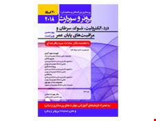 کتاب برونر سودارث 2018 جلد 3 : درد، الکترولیت، شوک، سرطان و مراقبت های پایان عمر (30 استاد) انتشارات حیدری