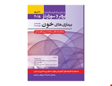 کتاب برونر سودارث 2018 جلد 11 :بیماریهای خون (30 استاد) انتشارات حیدری