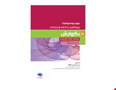 کتاب پرستاری داخلی و جراحی برونر و سودارث 2018 جلد 10: گوارش انتشارات جامعه نگر