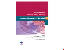 کتاب پرستاری داخلی جراحی برونر و سودارث 2018 جلد 13: تولید مثل و بیماری های پستان انتشارات جامعه نگر