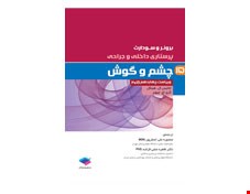 کتاب پرستاری داخلی جراحی برونر و سودارث 2018 جلد 15: چشم و گوش انتشارات جامعه نگر