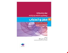 کتاب پرستاری داخلی جراحی برونر و سودارث 2018 جلد 16: مغز و اعصاب انتشارات جامعه نگر