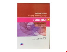 کتاب پرستاری داخلی جراحی برونر و سودارث 2018 جلد 4: اتاق عمل انتشارات جامعه نگر