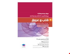 کتاب پرستاری داخلی جراحی برونر و سودارث 2018 جلد 6: قلب و عروق انتشارات جامعه نگر