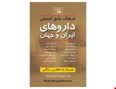 کتاب فرهنگ جامع کلینیکی داروهای ایران و جهان