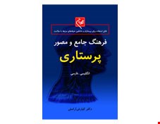 کتاب فرهنگ جامع و مصور پرستاری گلبان