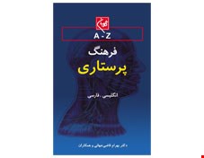 کتاب فرهنگ پرستاری گلبان