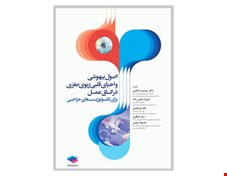 کتاب اصول بیهوشی و احیای قلبی، ریوی، مغزی در اتاق عمل برای تکنولوژیست های جراحی