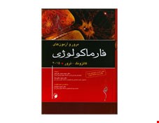 مرور و آزمونهای فارماکولوژی کاتزونگ و ترور 2015