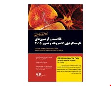 خلاصه و آزمون های فارماکولوژی کاتزونگ و ترور 2015