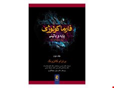 فارماکولوژی پایه و بالینی کاتزونگ 2018 جلد دوم دکتر خسرو سبحانیان انتشارات ارجمند