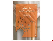کتاب دارو درمانی بیماری ‌های سالمندان