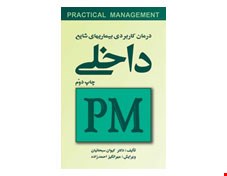 کتاب درمان کاربردی بیماری‌ های شایع داخلی (PM)