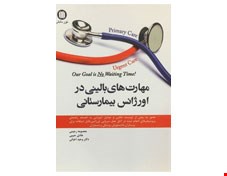 کتاب مهارت ‌های بالینی در اورژانس بیمارستانی