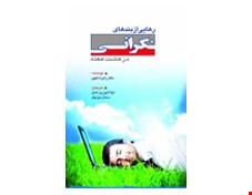 کتاب رهایی از بندهای نگرانی در هشت هفته