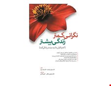 کتاب نگرانی کمتر زندگی بیشتر کمتر نگران باشید بیشتر زندگی کنید