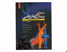 کتاب برانوالد 2019 بیماری های قلبی جلد 24 انتشارات حیدری 