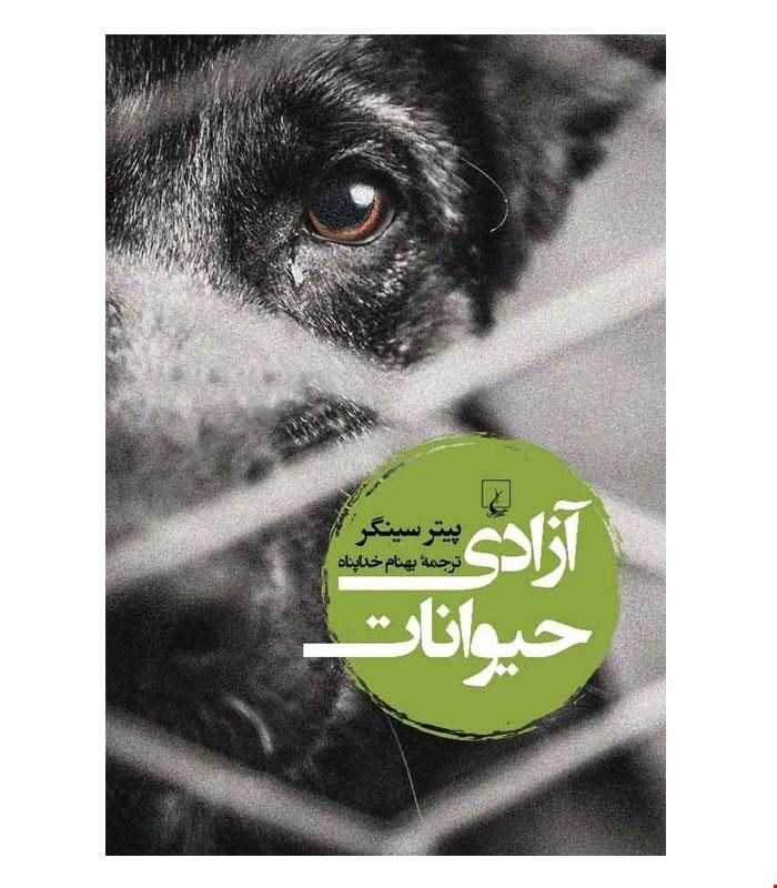 کتاب آزادی حیوانات انتشارات ققنوس