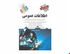  کتاب آزمون استخدامی اطلاعات عمومی انتشارات پرستش 