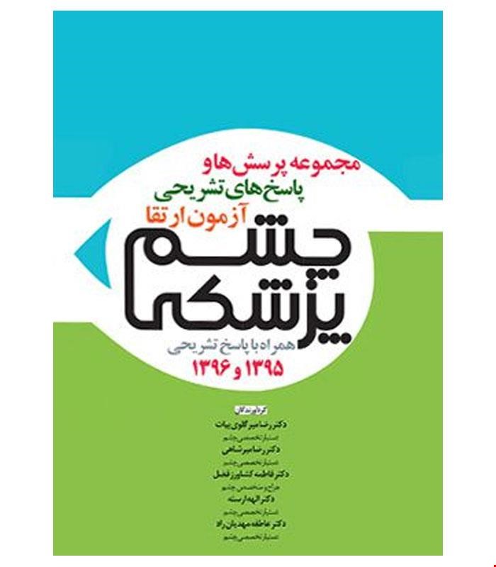 کتاب آزمون بورد ۹۵ و ارتقاء۹۶ چشم پزشکی با پاسخ تشریحی انتشارات آرتین طب