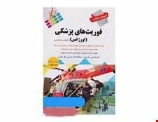 کتاب آزمون های استخدامی فوریت های پزشکی اورژانس انتشارات پرستش