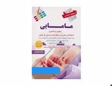  کتاب آزمون استخدامی مامایی عمومی و تخصصی انتشارات پرستش 