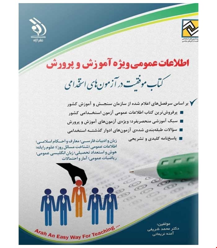 آزمون های استخدامی آموزش و پرورش (کتاب موفقیت در آزمون های استخدامی)