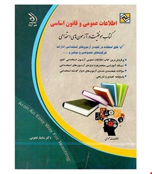 آزمون های استخدامی اطلاعات عمومی و قانون اساسی (کتاب موفقیت در آزمون های استخدامی)